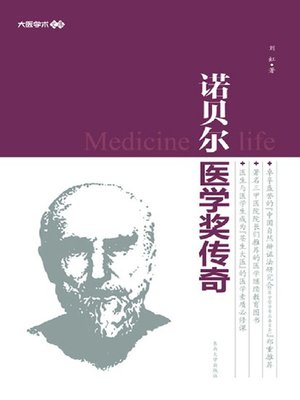cover image of 诺贝尔医学奖传奇